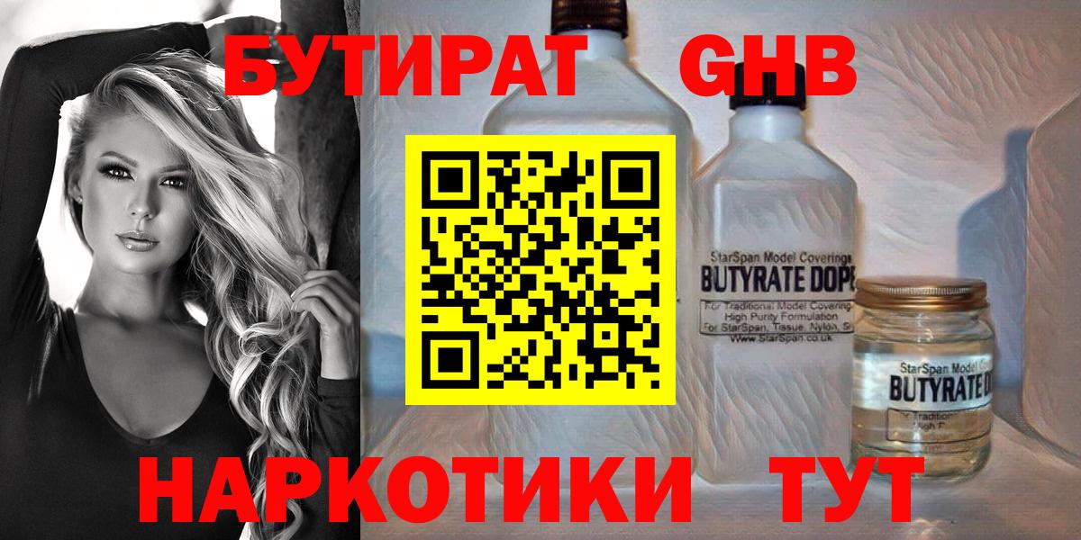 БУТИРАТ оксибутират  Вход с VPN  Сергиев Посад 