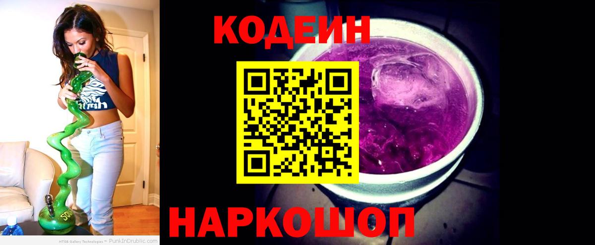 Кодеин Purple Drank  Вход с VPN  Сергиев Посад  Кодеиновый сироп Lean Purple Drank 